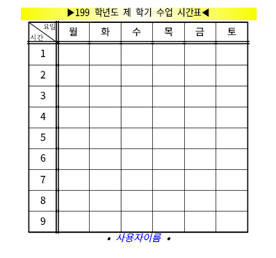 라벨6칸수업시간표만들기 라벨6칸수업시간표만들기